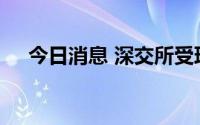 今日消息 深交所受理中航上大上市申请