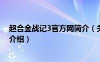 超合金战记3官方网简介（关于超合金战记终极无敌版详细介绍）