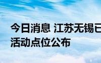 今日消息 江苏无锡已排查出7名阳性感染者，活动点位公布