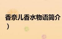 香奈儿香水物语简介（关于香水物语详细介绍）