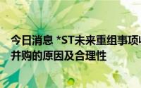今日消息 *ST未来重组事项收问询函：说明短期内多次跨界并购的原因及合理性