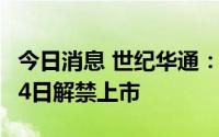 今日消息 世纪华通：8.43亿股限售股将于7月4日解禁上市