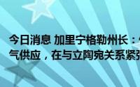 今日消息 加里宁格勒州长：俄气将增加对加里宁格勒的天然气供应，在与立陶宛关系紧张形势下