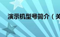 演示机型号简介（关于演示器详细介绍）
