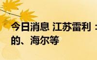 今日消息 江苏雷利：公司的客户有格力、美的、海尔等