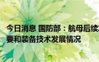 今日消息 国防部：航母后续发展计划将综合考虑国家安全需要和装备技术发展情况