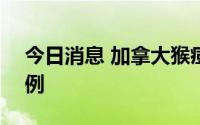 今日消息 加拿大猴痘确诊病例累计升至278例