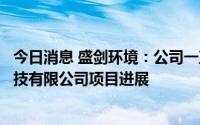 今日消息 盛剑环境：公司一直在积极推动上海盛剑半导体科技有限公司项目进展