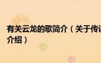 有关云龙的歌简介（关于传说中的爱情 云龙演唱的歌曲详细介绍）