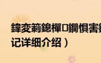 鍏変箣鎴樿鐧惧害鐧剧简介（关于光晶战记详细介绍）