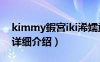 kimmy鍜宮iki浠嬬粛简介（关于Miru Kim详细介绍）