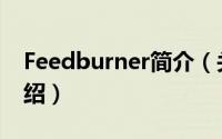 Feedburner简介（关于Feedburner详细介绍）