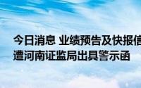 今日消息 业绩预告及快报信披不准确，ST辅仁及相关人员遭河南证监局出具警示函