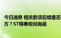 今日消息 相关款项后续是否将通过预付款项等方式流向相关方？ST榕泰收问询函