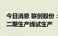 今日消息 联创股份：年产8000吨PVDF项目二期生产线试生产