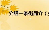 介绍一条街简介（关于街旁详细介绍）
