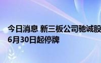 今日消息 新三板公司驰诚股份：申请北交所IPO上市，股票6月30日起停牌
