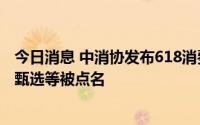 今日消息 中消协发布618消费维权报告：小米、极兔、东方甄选等被点名