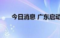 今日消息 广东启动防风Ⅳ级应急响应