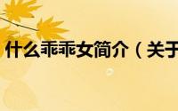 什么乖乖女简介（关于女人乖乖的详细介绍）