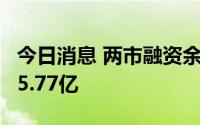 今日消息 两市融资余额3连升，较上一日增加5.77亿