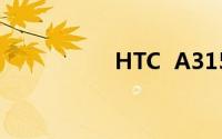 HTC  A315c详细介绍