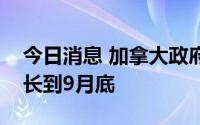 今日消息 加拿大政府将入境防疫限制措施延长到9月底