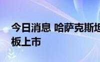今日消息 哈萨克斯坦石油集团拟在港交所主板上市