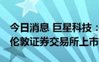 今日消息 巨星科技：拟发行GDR并在瑞士或伦敦证券交易所上市