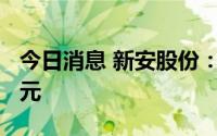 今日消息 新安股份：上半年预盈23亿至24亿元