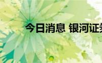 今日消息 银河证券：车市复苏可期
