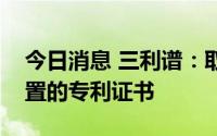 今日消息 三利谱：取得一种偏光片和显示装置的专利证书