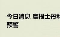 今日消息 摩根士丹利对欧元区发出经济衰退预警