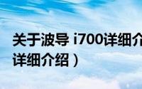 关于波导 i700详细介绍简介（关于波导 i700详细介绍）