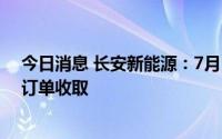 今日消息 长安新能源：7月1日起，将暂停奔奔E-Star车型订单收取