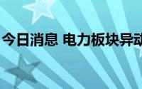 今日消息 电力板块异动拉升，赣能股份3连板