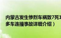 内蒙古发生惨烈车祸致7死1伤简介（关于1026内蒙古包头多车连撞事故详细介绍）