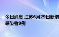今日消息 江苏6月29日新增本土确诊病例5例、本土无症状感染者9例