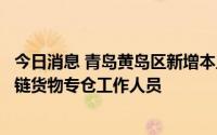 今日消息 青岛黄岛区新增本土“1+8”，均系某公司进口冷链货物专仓工作人员