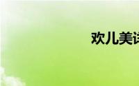 欢儿美详细介绍