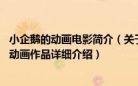 小企鹅的动画电影简介（关于企鹅的问题 小学馆改编的电视动画作品详细介绍）