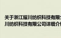 关于浙江耀川纺织科技有限公司详细介绍简介（关于浙江耀川纺织科技有限公司详细介绍）