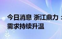 今日消息 浙江鼎力：今年海外市场客户采购需求持续升温