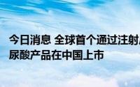 今日消息 全球首个通过注射后动态表情评估的含利多卡因玻尿酸产品在中国上市