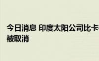 今日消息 印度太阳公司比卡鲁胺片第五批国家集采中选资格被取消