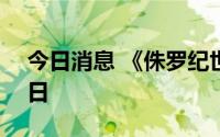 今日消息 《侏罗纪世界3》延长上映至8月9日