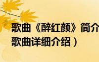 歌曲《醉红颜》简介（关于醉红颜 冷漠演唱歌曲详细介绍）