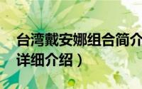 台湾戴安娜组合简介（关于戴安娜 台湾歌手详细介绍）