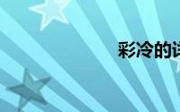 彩冷的详细介绍