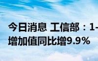 今日消息 工信部：1-5月规上电子信息制造业增加值同比增9.9%